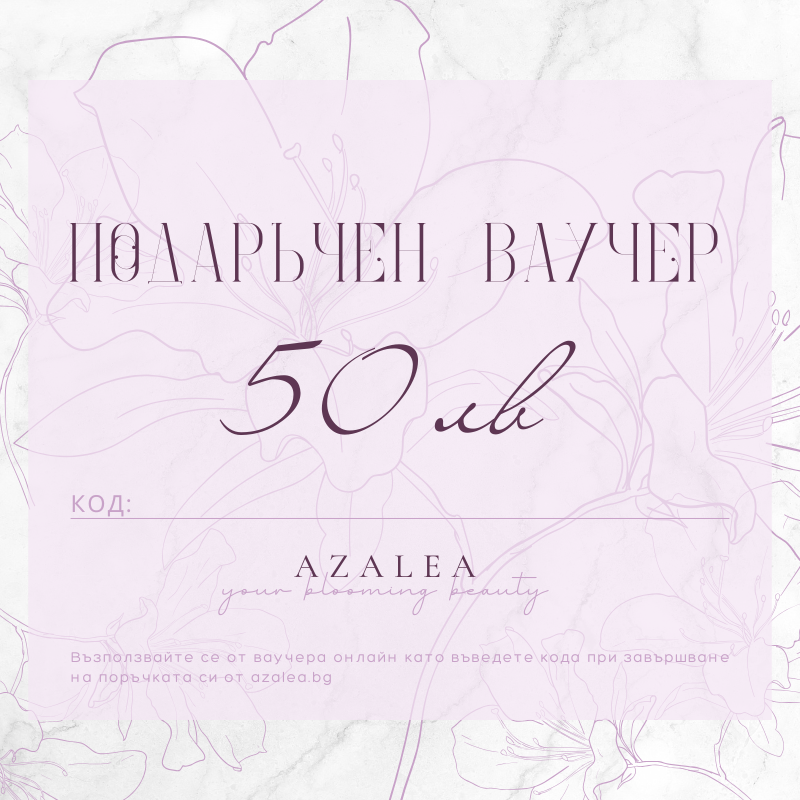Подаръчен ваучер AZALEA