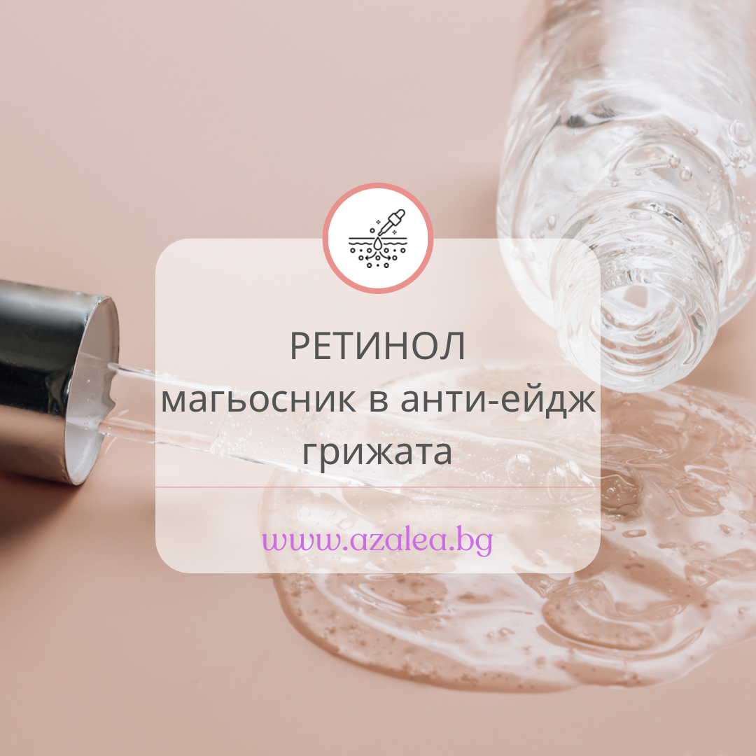 Ретинол - какво е и как действа