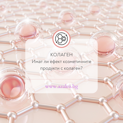 колаген, кожа и козметика която стимулира производство на колаген