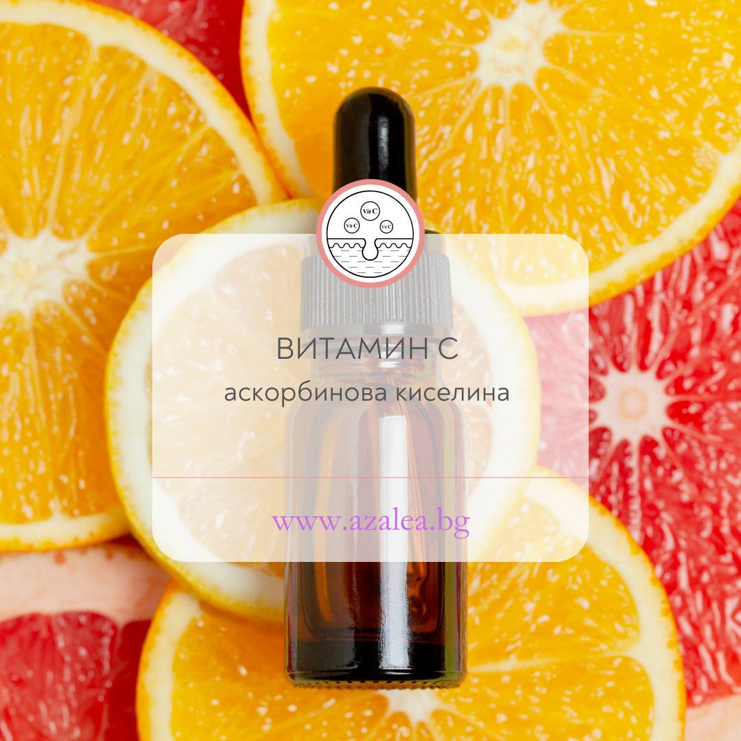 козметични продукти с витамин ц и имат ли ефект