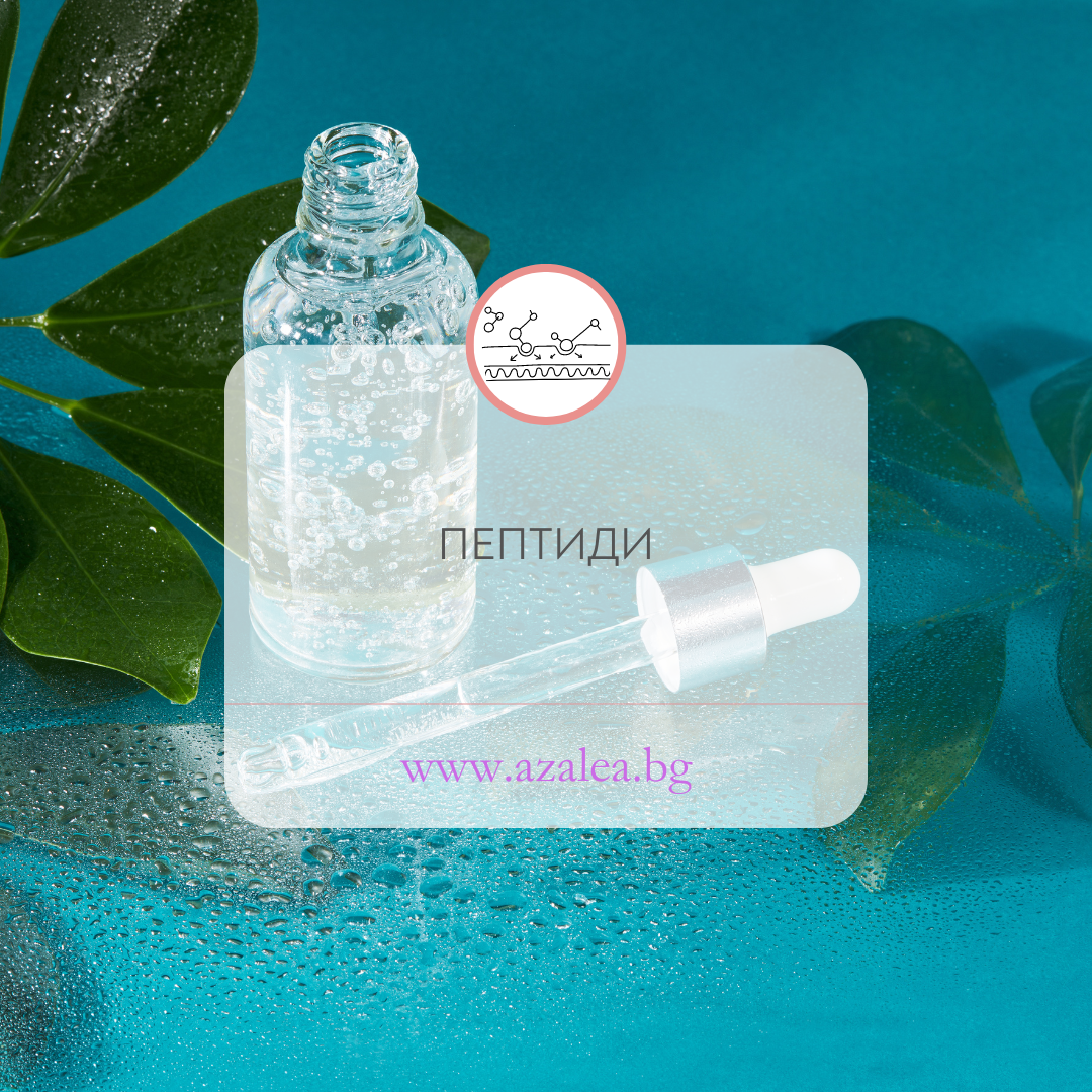 какво са пептиди в козметиката и как помагат