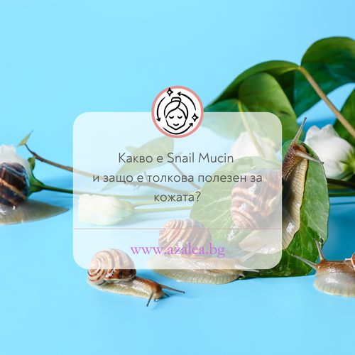 охлювен муцин, кремове, серуми, анти-ейдж и изсветляващ ефект