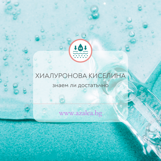 хиалуронова киселина и как да изберем правилната козметика