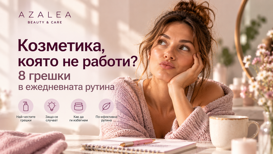 8 грешки в ежедневната рутина за кожа