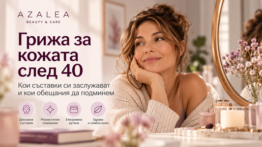 Грижа за кожата след 40 – съставки и реалистични очаквания