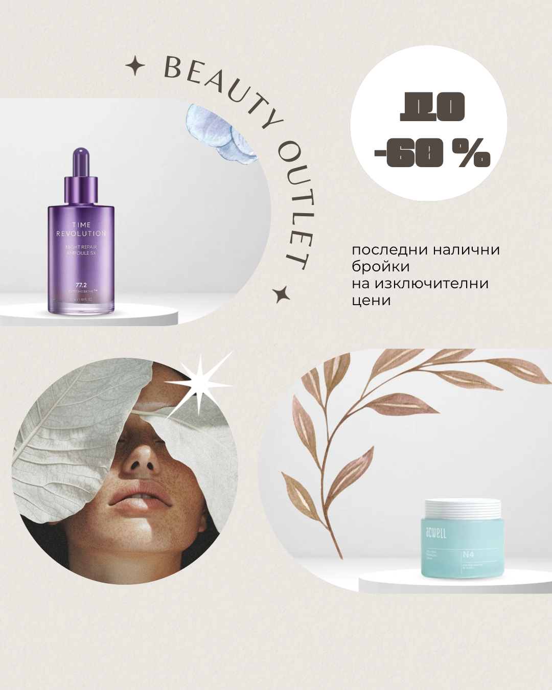 козметични продукти с намалени цени - ликвидация