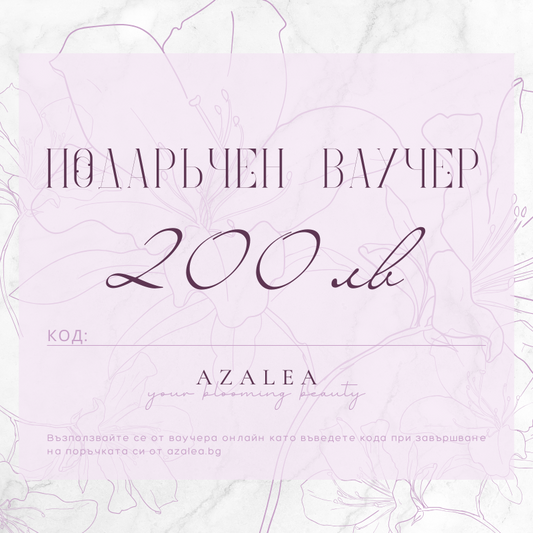 Подаръчен ваучер AZALEA
