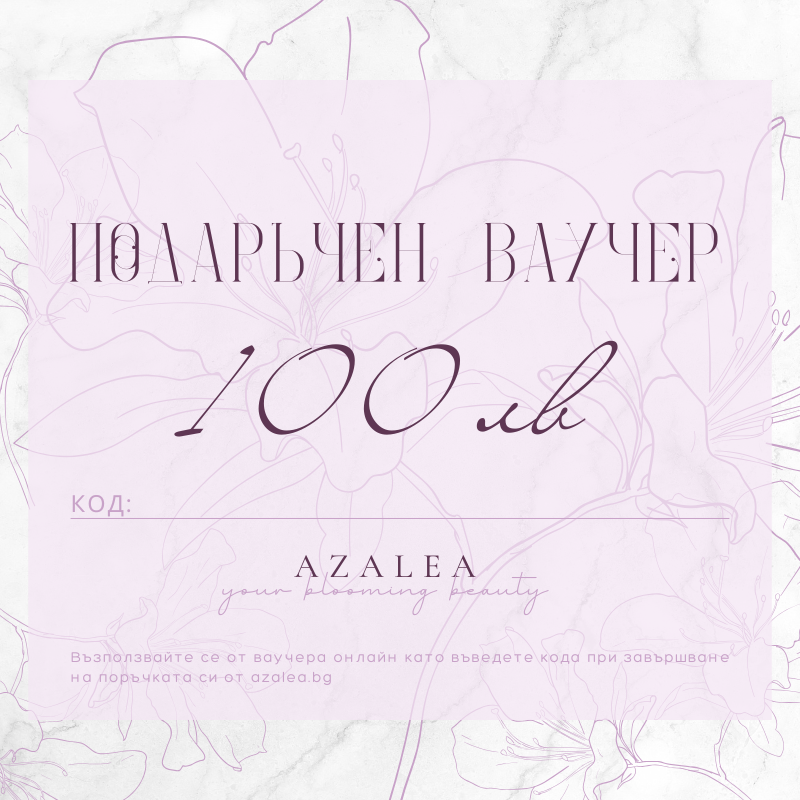 Подаръчен ваучер AZALEA