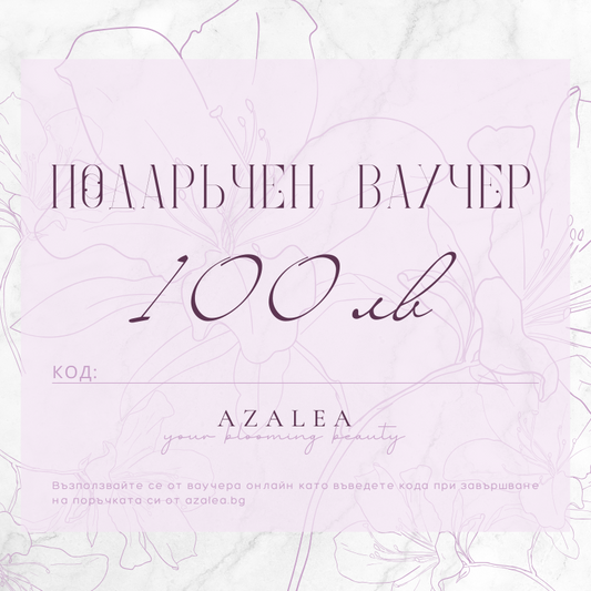 Подаръчен ваучер AZALEA