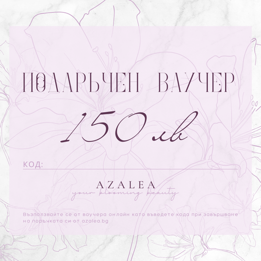 Подаръчен ваучер AZALEA