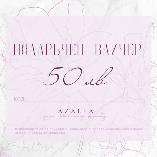 Подаръчен ваучер AZALEA